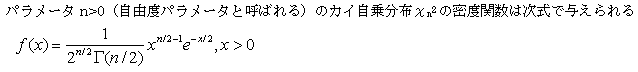 カイ自乗分布の式