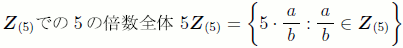{}Zでの5の倍数全体 5Z=5 ⋅-a : a-∈  Z  (5)(5)b   b(5)