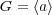 G = ⟨a⟩ 